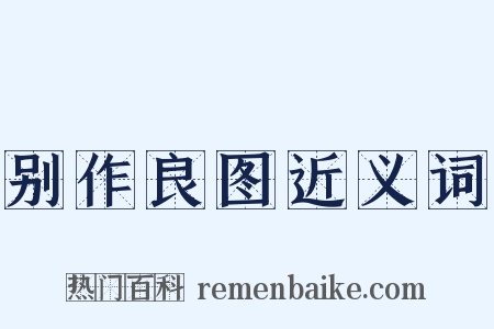 别作良图近义词是什么意思的图片